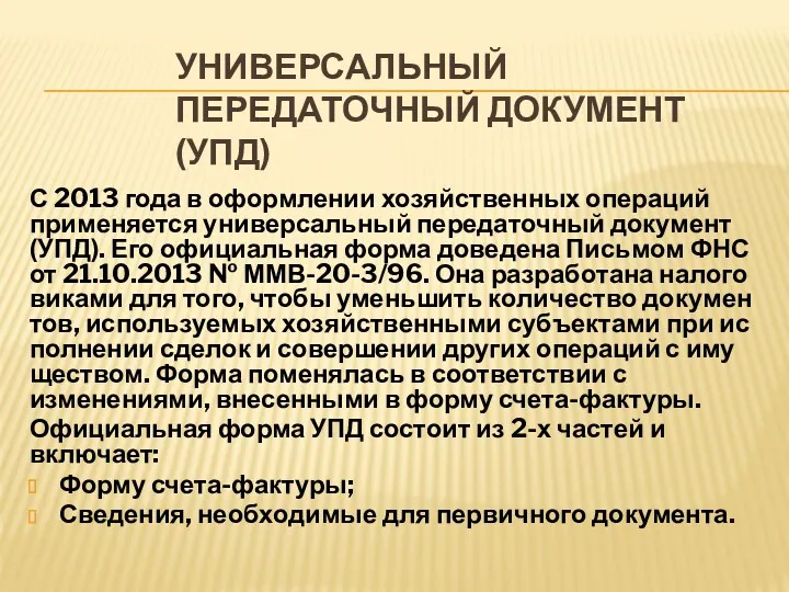 УНИВЕРСАЛЬНЫЙ ПЕРЕДАТОЧНЫЙ ДОКУМЕНТ (УПД) С 2013 года в оформ­ле­нии хо­зяй­ствен­ных