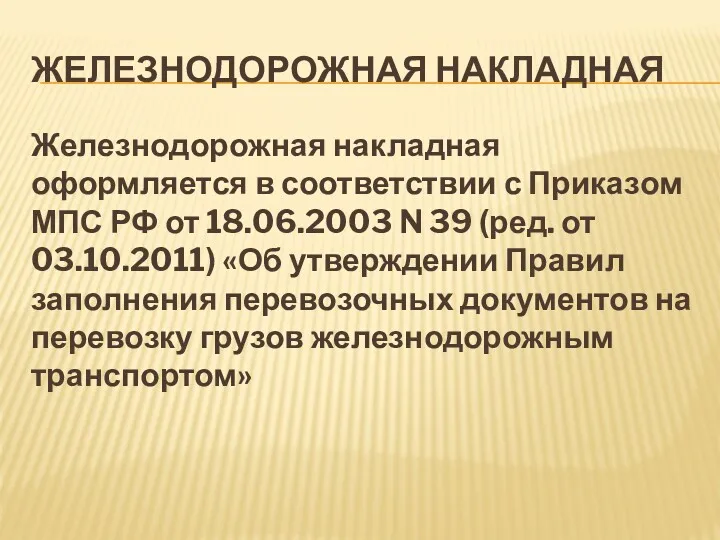 ЖЕЛЕЗНОДОРОЖНАЯ НАКЛАДНАЯ Железнодорожная накладная оформляется в соответствии с Приказом МПС