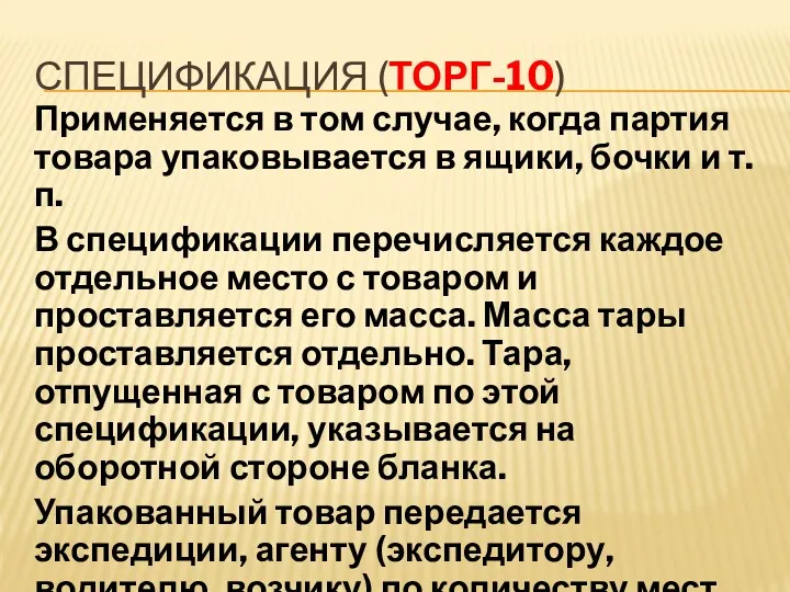 СПЕЦИФИКАЦИЯ (ТОРГ-10) Применяется в том случае, когда партия товара упаковывается