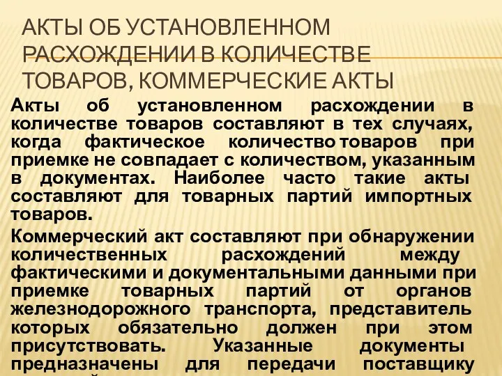 АКТЫ ОБ УСТАНОВЛЕННОМ РАСХОЖДЕНИИ В КОЛИЧЕСТВЕ ТОВАРОВ, КОММЕРЧЕСКИЕ АКТЫ Акты