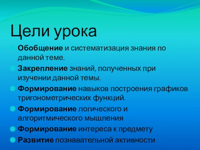 Цели урока Обобщение и систематизация знания по данной теме. Закрепление