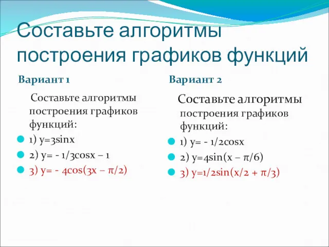 Составьте алгоритмы построения графиков функций Вариант 1 Вариант 2 Составьте