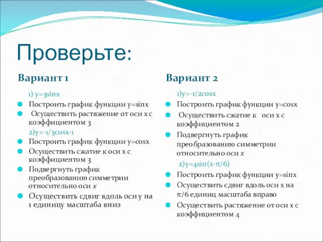 Проверьте: Вариант 1 Вариант 2 1) y=3sinх Построить график функции