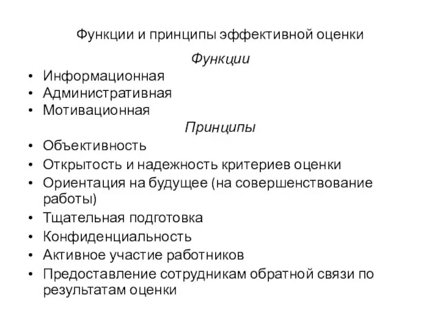 Функции и принципы эффективной оценки Функции Информационная Административная Мотивационная Принципы