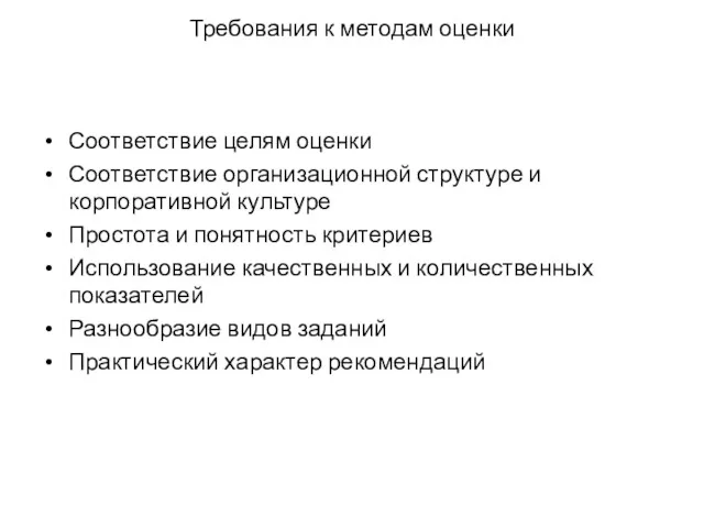 Требования к методам оценки Соответствие целям оценки Соответствие организационной структуре