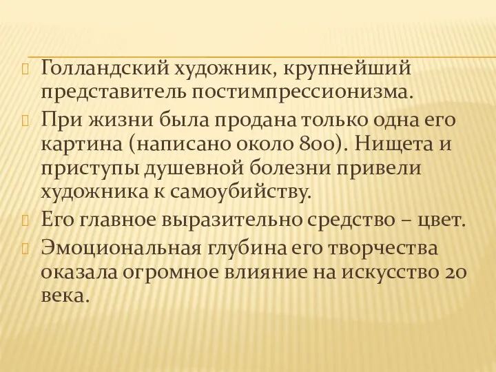 Голландский художник, крупнейший представитель постимпрессионизма. При жизни была продана только одна его картина