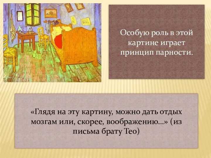 Особую роль в этой картине играет принцип парности. «Глядя на эту картину, можно