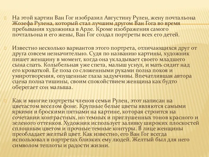 На этой картин Ван Гог изобразил Августину Рулен, жену почтальона Жозефа Рулена, который