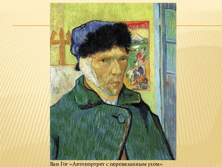 Ван Гог «Автопортрет с перевязанным ухом»