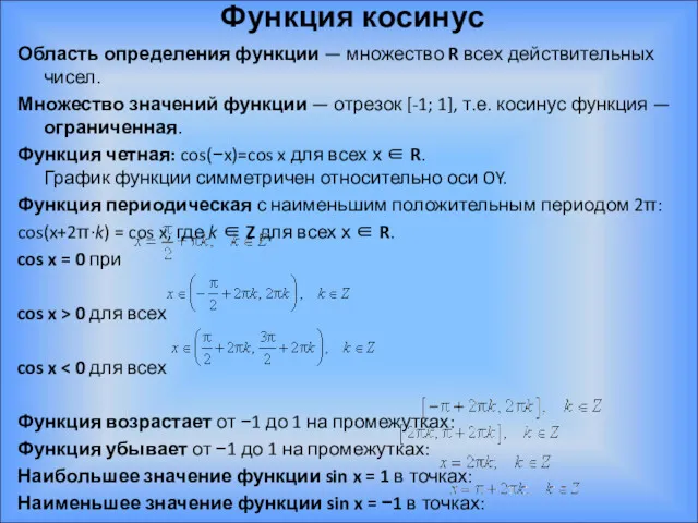 Функция косинус Область определения функции — множество R всех действительных