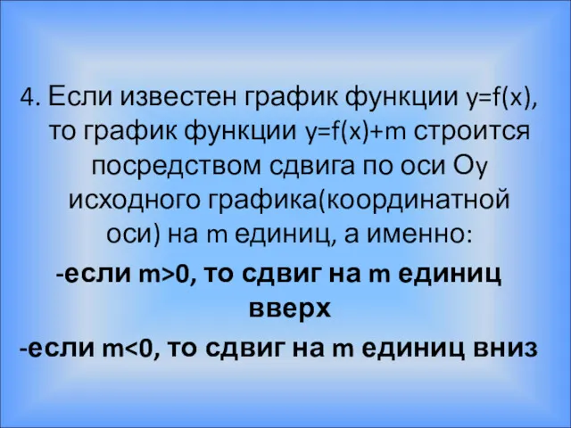 4. Если известен график функции y=f(x), то график функции y=f(x)+m