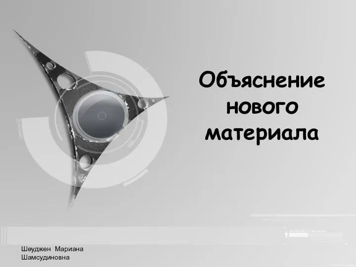 Шеуджен Мариана Шамсудиновна Объяснение нового материала