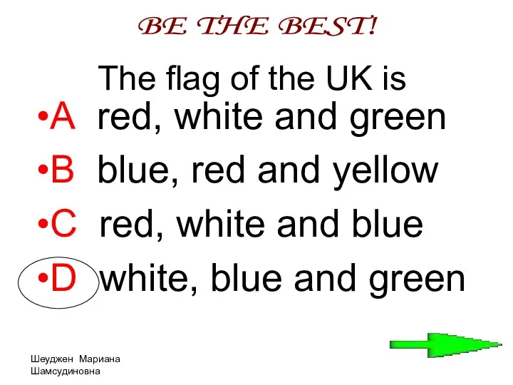 Шеуджен Мариана Шамсудиновна The flag of the UK is A