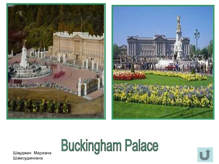 Шеуджен Мариана Шамсудиновна Buckingham Palace