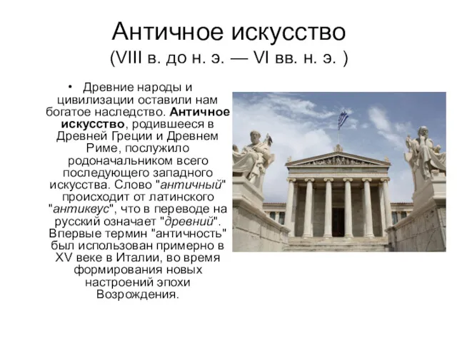 Античное искусство (VIII в. до н. э. — VI вв. н. э. )
