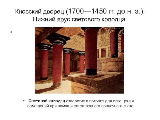 Кносский дворец (1700—1450 гг. до н. э.). Нижний ярус светового колодца. Световой колодец