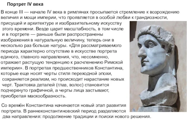 Портрет IV века В конце III — начале IV века в римлянах просыпается