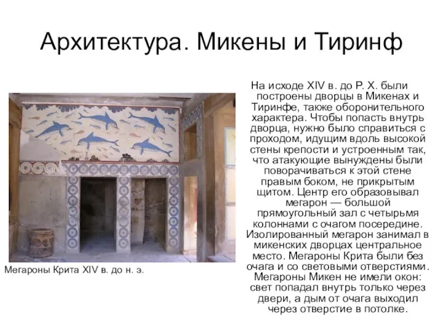 Архитектура. Микены и Тиринф Мегароны Крита XIV в. до н. э. На исходе