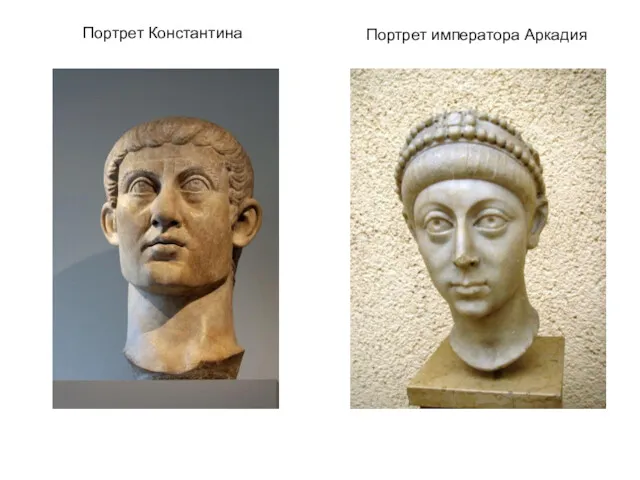 Портрет Константина Портрет императора Аркадия