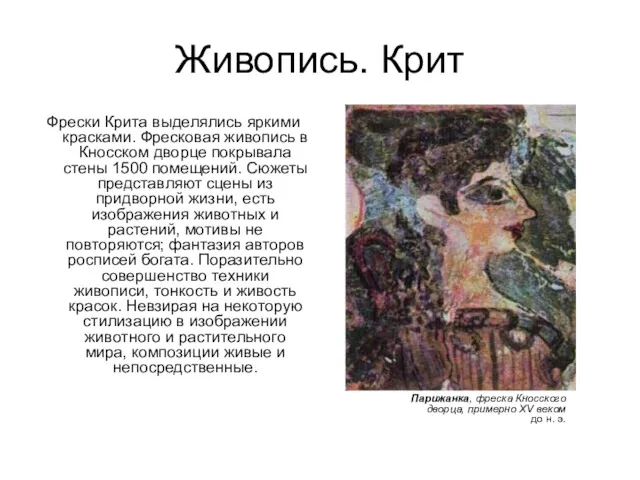 Живопись. Крит Фрески Крита выделялись яркими красками. Фресковая живопись в Кносском дворце покрывала