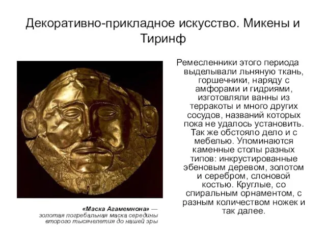 Декоративно-прикладное искусство. Микены и Тиринф «Маска Агамемнона» — золотая погребальная маска середины второго