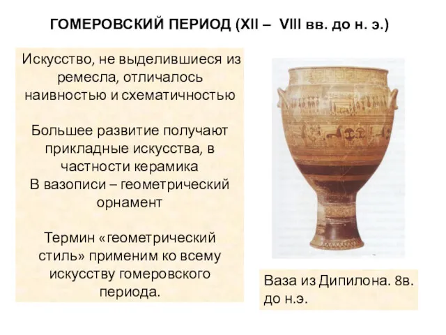 ГОМЕРОВСКИЙ ПЕРИОД (XII – VIII вв. до н. э.) Искусство, не выделившиеся из
