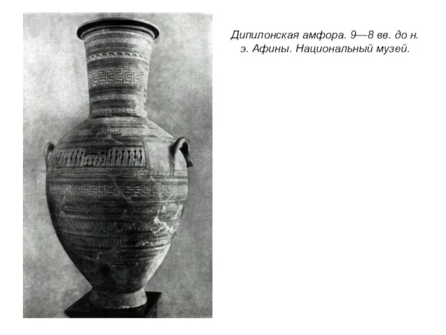 Дипилонская амфора. 9—8 вв. до н. э. Афины. Национальный музей.