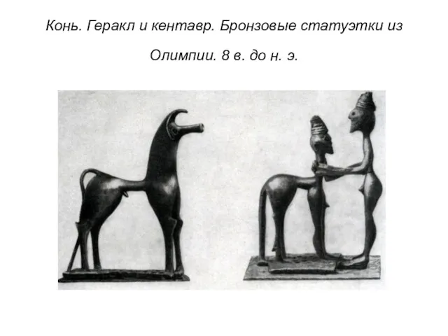Конь. Геракл и кентавр. Бронзовые статуэтки из Олимпии. 8 в. до н. э.