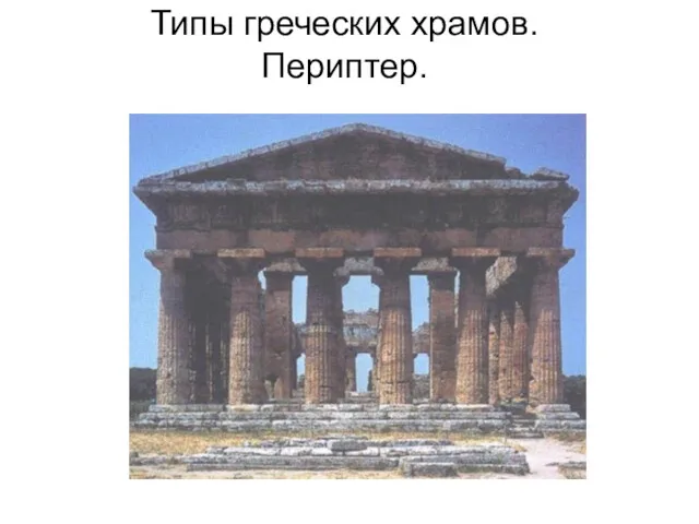Типы греческих храмов. Периптер.