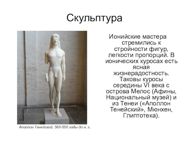 Скульптура Аполлон Тенейский. 560-550 годы до н. э. Ионийские мастера стремились к стройности