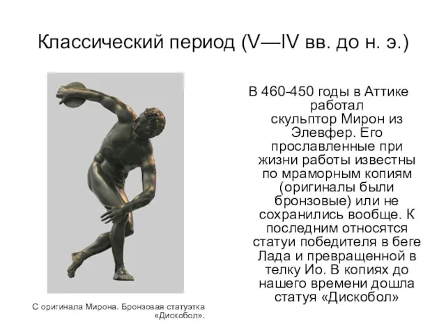 Классический период (V—IV вв. до н. э.) С оригинала Мирона. Бронзовая статуэтка «Дискобол».