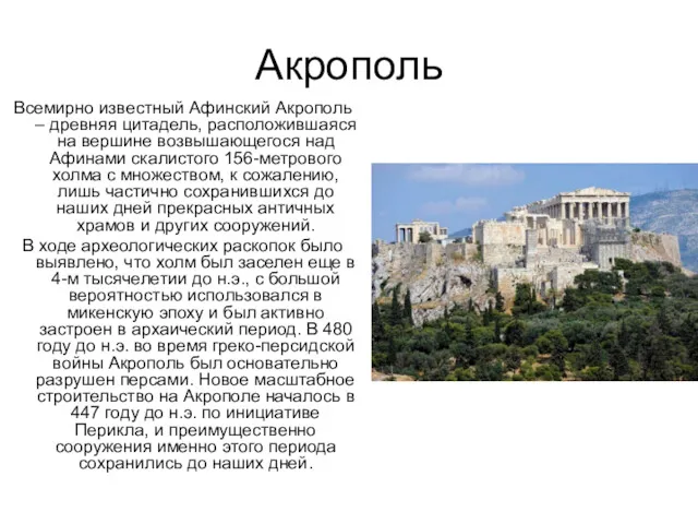 Акрополь Всемирно известный Афинский Акрополь – древняя цитадель, расположившаяся на вершине возвышающегося над