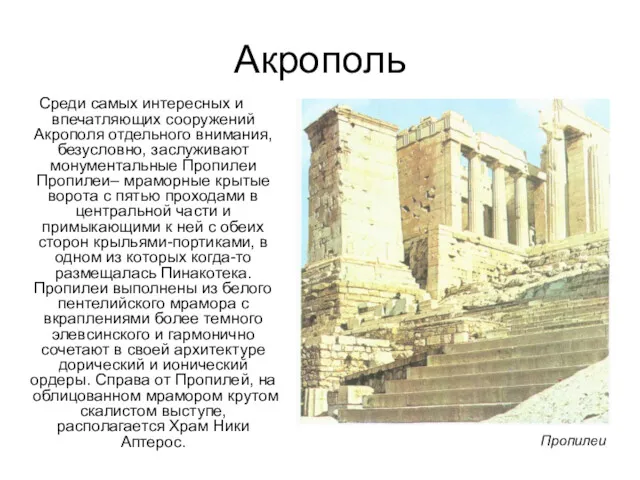 Акрополь Среди самых интересных и впечатляющих сооружений Акрополя отдельного внимания, безусловно, заслуживают монументальные