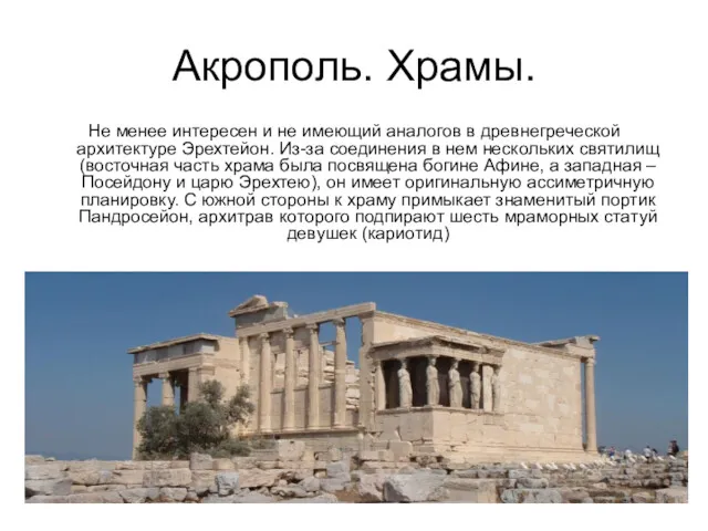 Акрополь. Храмы. Не менее интересен и не имеющий аналогов в древнегреческой архитектуре Эрехтейон.