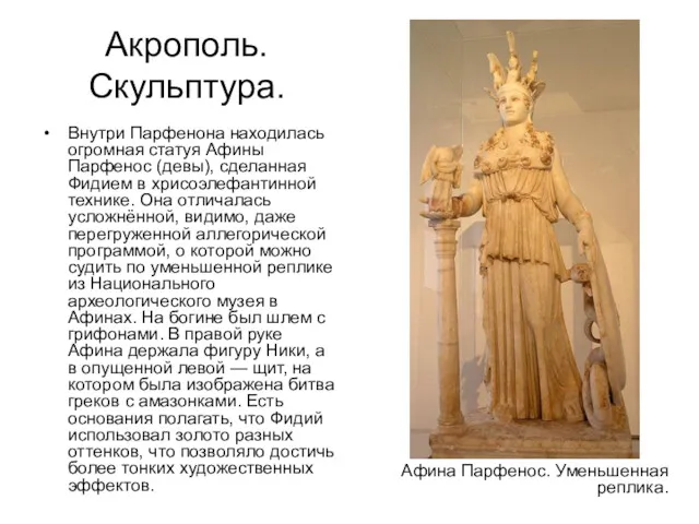 Акрополь. Скульптура. Внутри Парфенона находилась огромная статуя Афины Парфенос (девы), сделанная Фидием в
