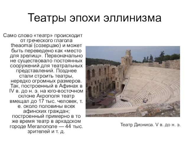 Театры эпохи эллинизма Само слово «театр» происходит от греческого глагола theaomai (созерцаю) и