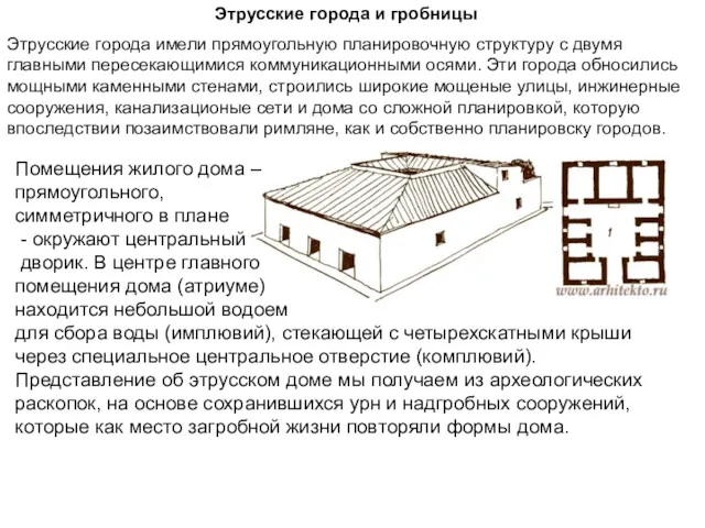 Этрусские города и гробницы Этрусские города имели прямоугольную планировочную структуру с двумя главными