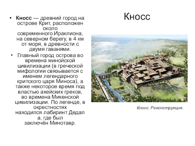 Кносс Кносс — древний город на острове Крит, расположен около современного Ираклиона, на