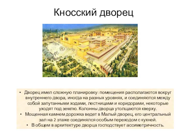 Кносский дворец Дворец имел сложную планировку: помещения располагаются вокруг внутреннего двора, иногда на