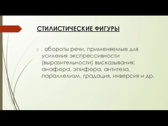 СТИЛИСТИЧЕСКИЕ ФИГУРЫ - обороты речи, применяемые для усиления экспрессивности (выразительности)