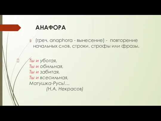 АНАФОРА (греч. anaphora - вынесение) - повторение начальных слов, строки,