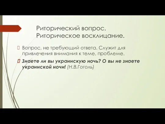 Риторический вопрос. Риторическое восклицание. Вопрос, не требующий ответа. Служит для