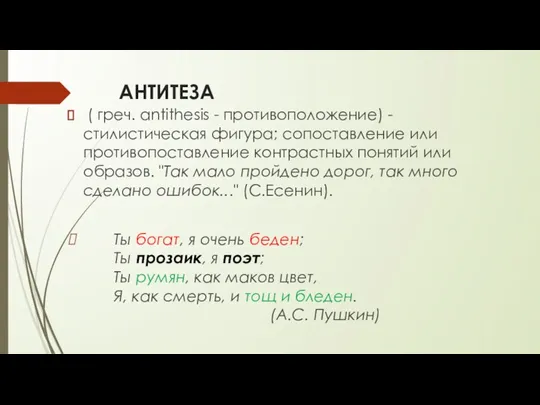 АНТИТЕЗА ( греч. antithesis - противоположение) - стилистическая фигура; сопоставление