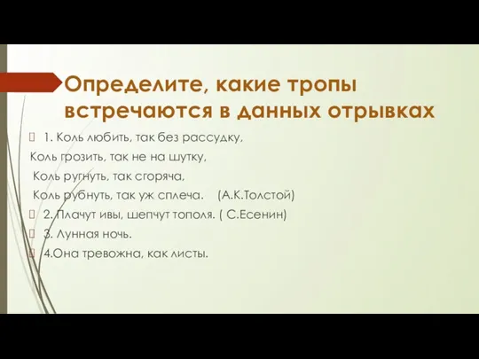 Определите, какие тропы встречаются в данных отрывках 1. Коль любить,