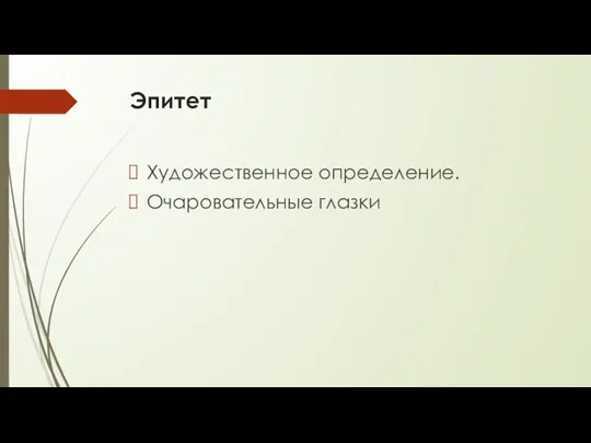 Эпитет Художественное определение. Очаровательные глазки