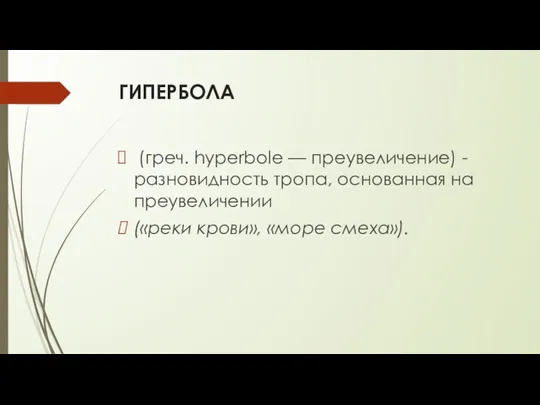 ГИПЕРБОЛА (греч. hyperbole — преувеличение) - разновидность тропа, основанная на преувеличении («реки крови», «море смеха»).