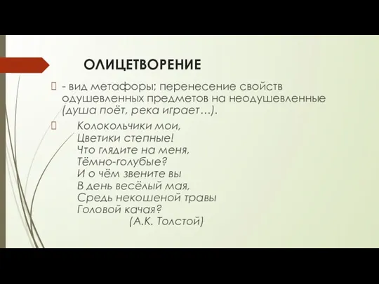 ОЛИЦЕТВОРЕНИЕ - вид метафоры; перенесение свойств одушевленных предметов на неодушевленные