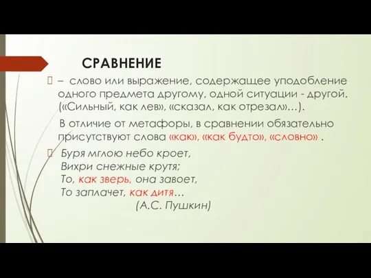 СРАВНЕНИЕ – слово или выражение, содержащее уподобление одного предмета другому,