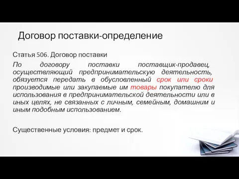 Договор поставки-определение Статья 506. Договор поставки По договору поставки поставщик-продавец,