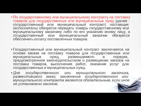 По государственному или муниципальному контракту на поставку товаров для государственных